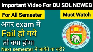 DU SOL NCWEB 1/2/3/4/5/6 semester fail हो गये तो क्या होगा ? कितने subject में pass होना होगा ?