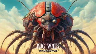 BUG WALK - Даниил Миридонов