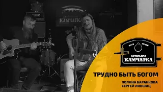 Полина Баранкова – "Трудно быть богом"