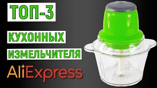 ТОП-3 лучших кухонных измельчителя с AliExpress. Рейтинг