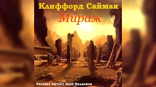 📘[ФАНТАСТИКА] Клиффорд САЙМАК - Мираж. Аудиокнига. Читает Олег Булдаков