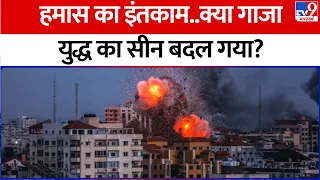 Gaza Israel Conflict:  हमास का इंतकाम..क्या गाजा युद्ध का सीन बदल गया? | Netanyahu