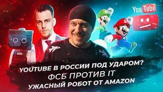 ФСБ задержала основателя Group-IB Илью Сачкова, RT и РКН против Youtube, ужасный робот от Amazon