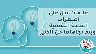 علامات يتم تجاهلها تدل على اضطراب في الصحة النفسية