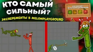 КТО САМЫЙ ЛУЧШИЙ МЕЛОН? ЭКСПЕРЕМЕНТЫ В MELONPLAYGROUND.