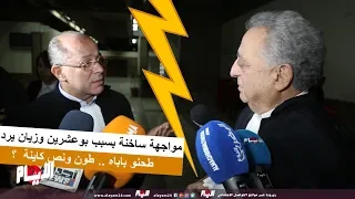 مواجهة ساخنة بسبب بوعشرين وزيان يرد : طحنو باباه .. طون ونص كاينة  ؟