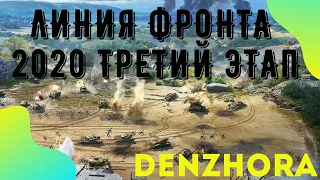 World of Tanks, Линия фронта 2020. Третий этап. Стрим на русском WOT!