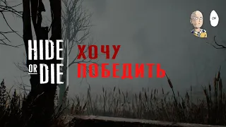 Hide or Die - Ластецкие катки, когда очень хочется победить.