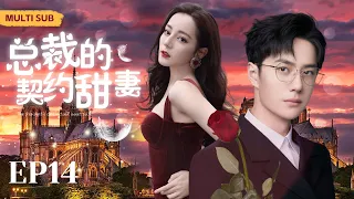 MUTLISUB【总裁的契约甜妻/CEO's Contracted Sweet Wife】▶EP 14 少女卫生间邂逅总裁被狗仔偷拍，卷入恋情风波的她被迫签下恋爱契约#迪丽热巴#王一博❤️丸子甜剧社