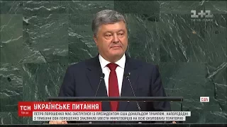 Порошенко вдруге зустрінеться з Трампом