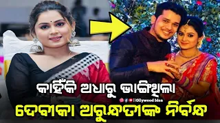 Odia Actress Arundhati Devika Break Up Reason After Engagement With Her Boyfriend ||Ollywood Idea||