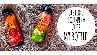 DETOX WATER Фруктовая водичка для MY BOTTLE ★ Olya Pins