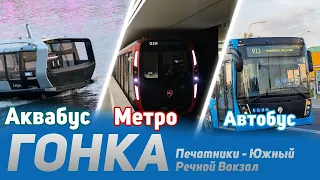 Аквабус против Метро и Автобуса! Гонка с @MetroGrad_ и @railway_fanat21