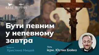 Розмова з Богом, внутрішній спокій і війна, о. Юстин Бойко | Бути певним у непевному завтра