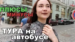 Автобусный Тур по Европе / Плюсы и минусы