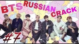 BTS RUSSIAN CRACK #7/ Когда мы были молодыми