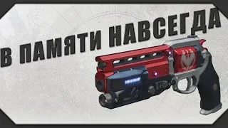 DESTINY 2: В ПАМЯТИ НАВСЕГДА (А стоит ли он того???)