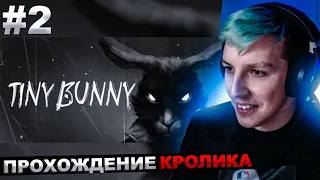 МАЗЕЛЛОВ ИГРАЕТ В КРОЛИКА №2 | МАЗЕЛЛОВ ПРОХОЖДЕНИЕ Tiny Bunny зайчик часть 2