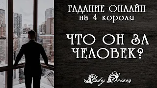 🧐 КТО ОН НА САМОМ ДЕЛЕ таро 4 короля онлайн гадание на мужчину Lady Dream