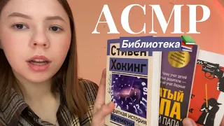 АСМР 🧡 Библиотекарь подбирает тебе книжки 🥸