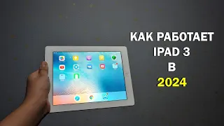 IPad 3 - Можно ли пользоваться в 2024?