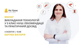 Викладання технологій у 5 класі НУШ: рекомендації та практичний досвід