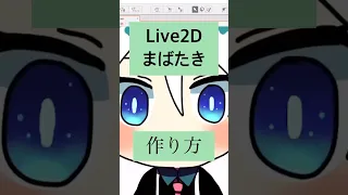 【Live2D】まばたきの作り方 #vtuber #新人vtuber #個人vtuber #live2d