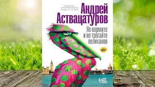 Не кормите и не трогайте пеликанов (Андрей Аствацатуров) Аудиокнига