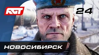 Прохождение Metro Exodus (Метро: Исход) — Часть 24: Новосибирск