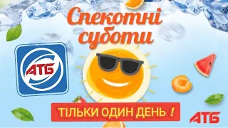 #АТБ 🌞Всі акції 8 Липня🔥ЗНИЖКИ-40% #акціїатб #ціниатб #анонсатб #новіакції #обзоратб #знижкиатб #атб