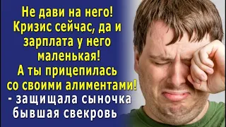 Бывшая СВЕКРОВЬ: - Ему и так тяжело от вашего развода, а ты с него ещё и алименты трясешь!