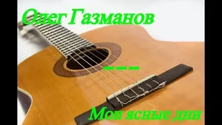 Олег Газманов - Мои ясные дни I Урок на игры на гитаре I