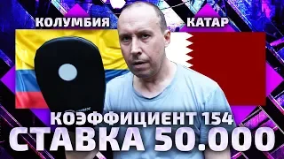 Колумбия - Катар прогноз | кубок Америки | ставка 50 тысяч