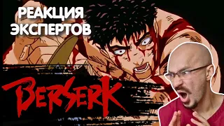 ВРАЧ СМОТРИТ АНИМЕ "БЕРСЕРК" : ПЫТКИ ГРИФФИТА | Реакция экспертов