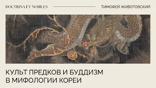 Культ предков и буддизм в мифологии Кореи / Тимофей Животовский