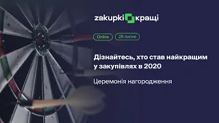 Премія Zakupki.Кращі 2021