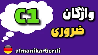 دایره لغت خودت رو تست کن!