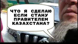 ЕРГАЛИ АГА КЫЗЫЛЖАР ЕСЛИ Я СТАНУ ПРАВИТЕЛЕМ ВЕЛИКОЙ СТЕПИ?