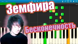 Земфира - Бесконечность (на пианино Synthesia)