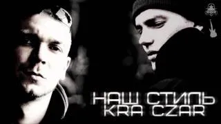 K.R.A ft. Czar - Наш стиль
