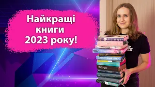 Найкращі книги 2023 року! Прочитала 145 книг за рік і обрала 20 найкращих книги!