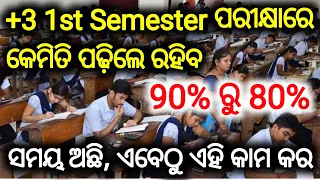 +3 1st Semester ରେ କିପରି ପଢ଼ିଲେ ଭଲ Marks ରହିବ ||+3 First Semester Exam | First Semester Exam Trick |