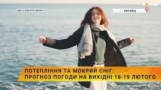 ☀️❄️Потепління та мокрий сніг: прогноз погоди на вихідні 18-19 лютого