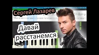 Сергей Лазарев / Давай расстанемся на пианино Synthesia