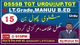 15:Masnawi Phool Ban ||مثنوی پھول بن مرکزی کردار|DSSSB TGT,UP-TGT,MANUU B.Ed,LT Grade,مثنوی پھول بن