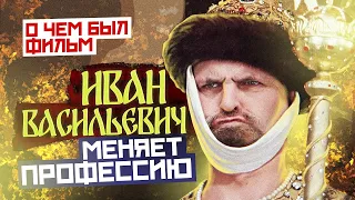 Иван Васильевич меняет профессию (О чём был фильм)