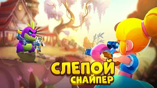 СЛЕПОЙ СНАЙПЕР В BRAWL STARS