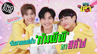 กระหายเล่า EP.21 | จะเกิดอะไรขึ้น! เมื่อ 2 ตัวเอ้สายแฟชั่นมาเจอกัน [Eng Sub]