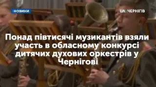 Понад півтисячі музикантів взяли участь в обласному конкурсі дитячих духових оркестрів у Чернігові