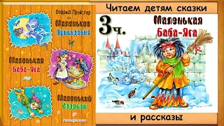 МАЛЕНЬКАЯ БАБА ЯГА. 3 часть (Отфрид Пройсвер) - читает Юрий Лазарев